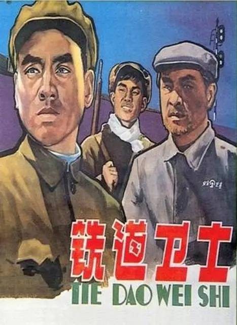 铁道卫士（辽宁广播电视台七星影业出品电视剧）