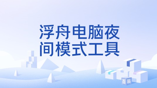 浮舟电脑夜间模式工具