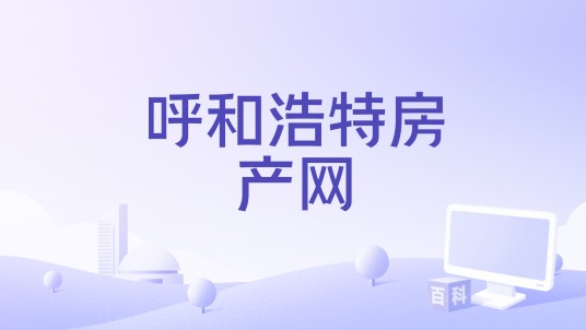 呼和浩特房产网