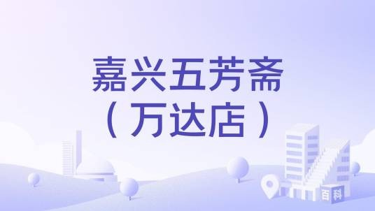 嘉兴五芳斋（万达店）