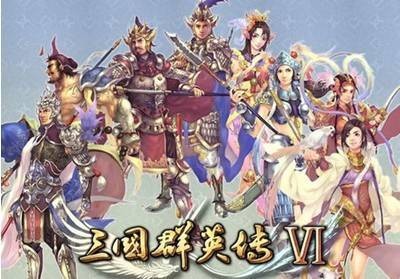 三国群英传Ⅵ(三国主题即时战略游戏)