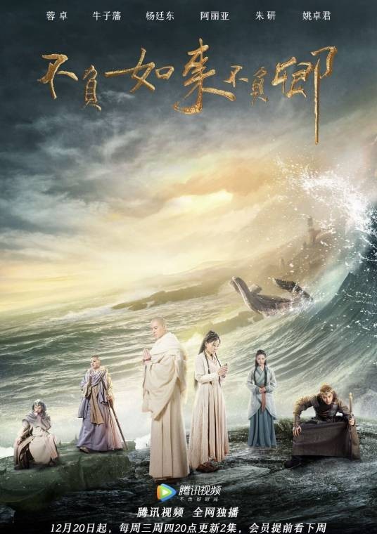 不负如来不负卿（2017年李云亮执导的古装科幻剧）