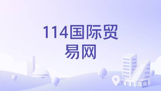 114国际贸易网