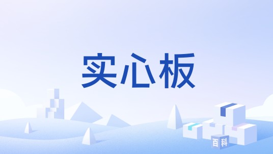 实心板