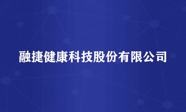 融捷健康科技股份有限公司