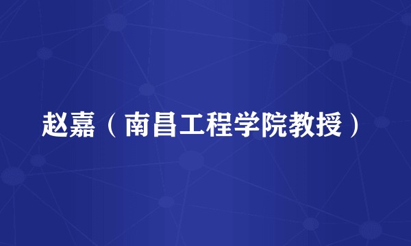 赵嘉（南昌工程学院教授）