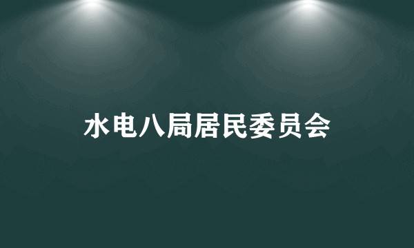 水电八局居民委员会
