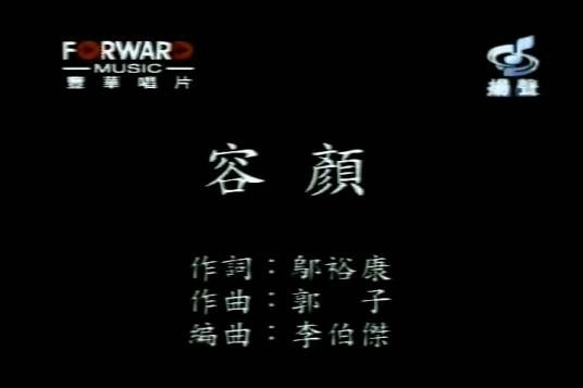 容颜（1998年苏芮演唱的歌曲）