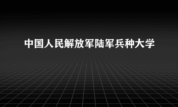 中国人民解放军陆军兵种大学