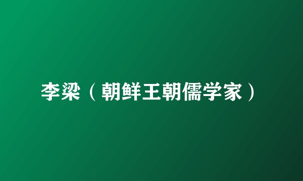 李梁（朝鲜王朝儒学家）