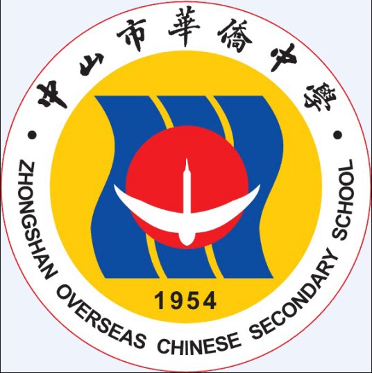 中山市华侨中学