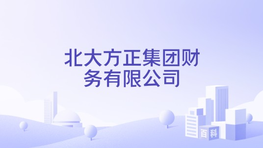 北大方正集团财务有限公司