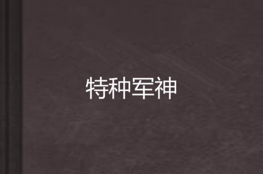 特种军神
