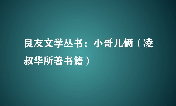 良友文学丛书：小哥儿俩（凌叔华所著书籍）