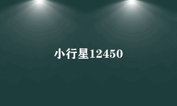小行星12450