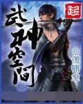 武神空间（傅啸尘创作的玄幻类网络小说）