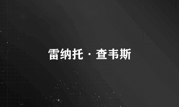雷纳托·查韦斯