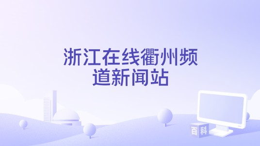 浙江在线衢州频道新闻站