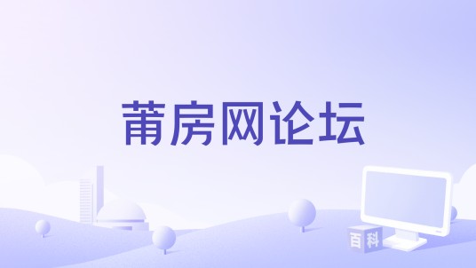 莆房网论坛