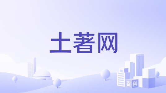 土著网