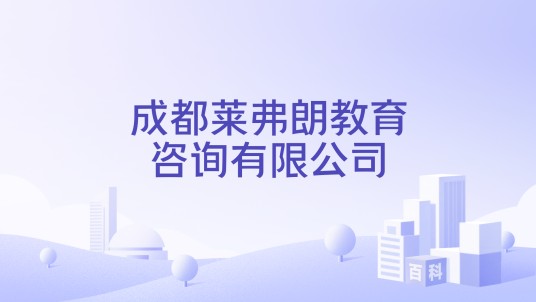 成都莱弗朗教育咨询有限公司