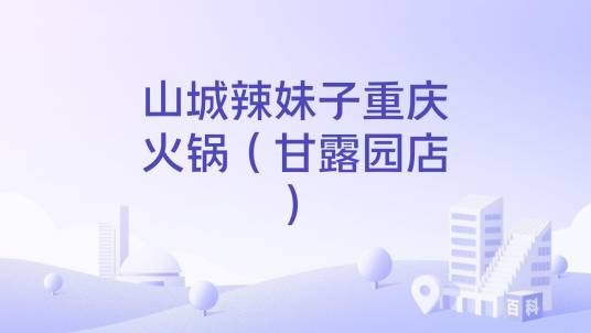 山城辣妹子重庆火锅（甘露园店）