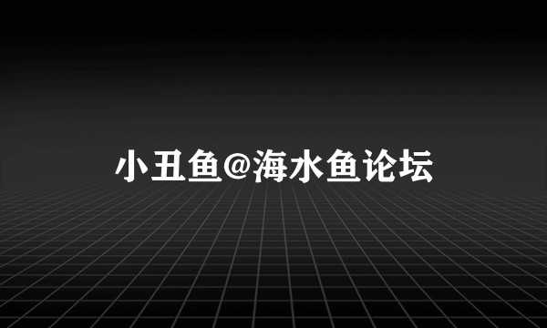 小丑鱼@海水鱼论坛