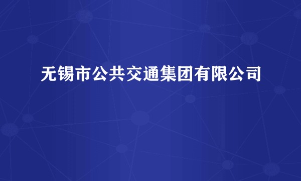 无锡市公共交通集团有限公司