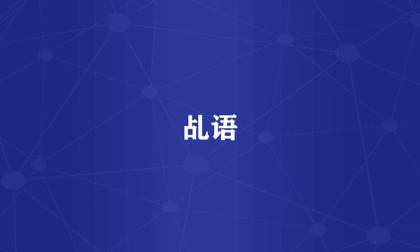 乩语