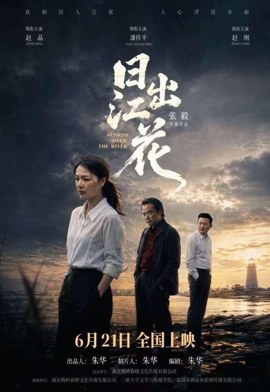 日出江花（2023年张毅执导的电影）