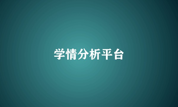 学情分析平台