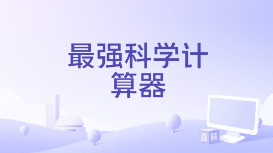 最强科学计算器
