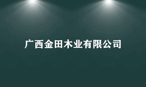 广西金田木业有限公司