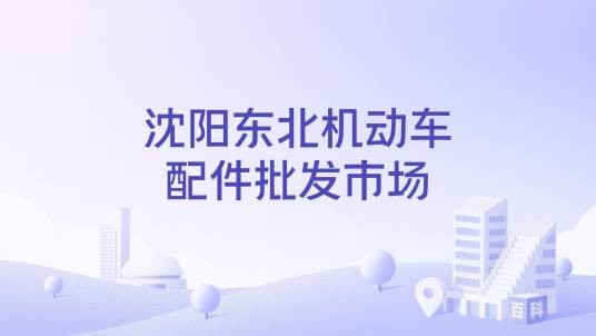 沈阳东北机动车配件批发市场