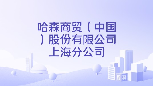 哈森商贸(中国)股份有限公司上海分公司