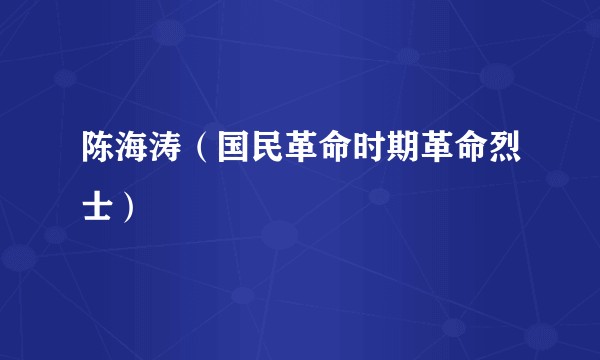 陈海涛（国民革命时期革命烈士）