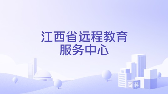 江西省远程教育服务中心