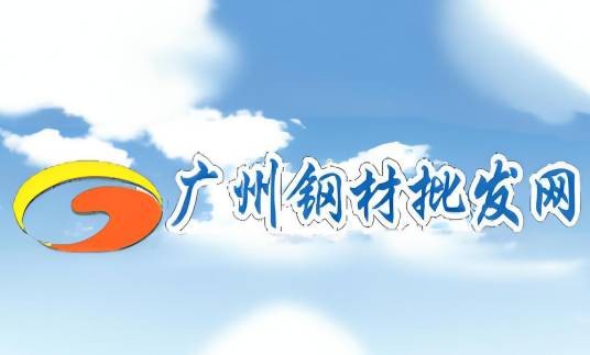 广州钢材批发网