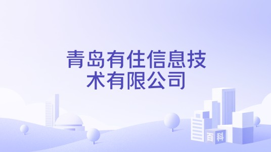 青岛有住信息技术有限公司