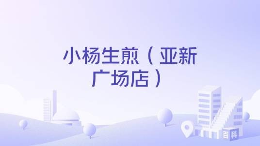小杨生煎（亚新广场店）