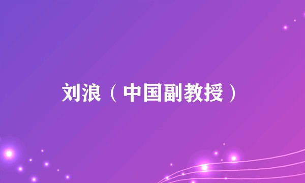 刘浪（中国副教授）