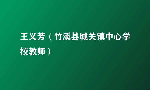 王义芳（竹溪县城关镇中心学校教师）
