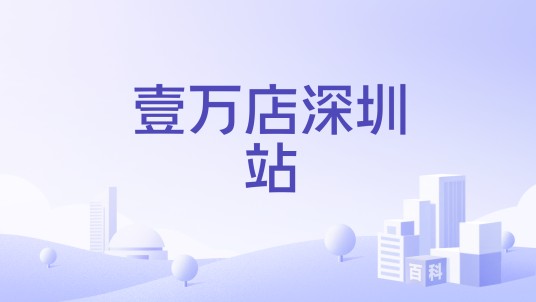 壹万店深圳站