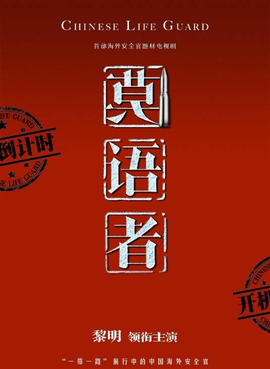 非常营救(2018年黎明、张丰毅主演的电视剧)
