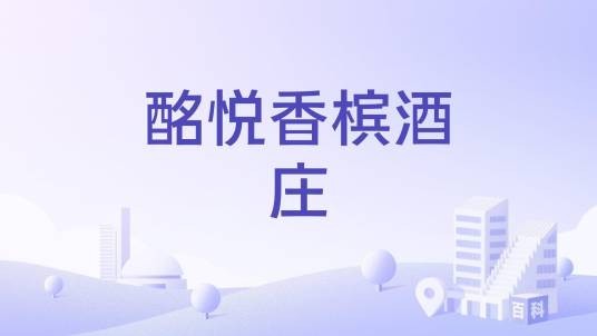 酩悦香槟酒庄