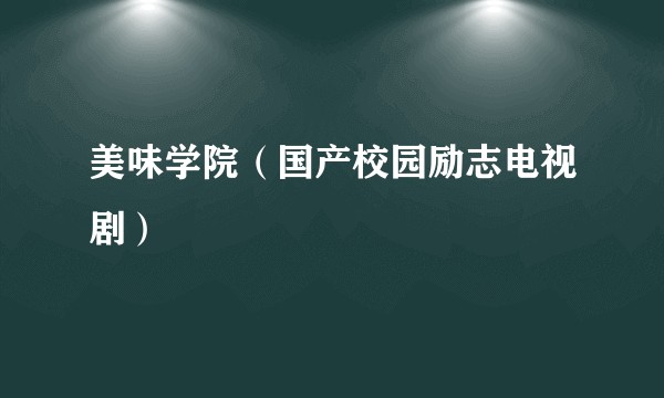 美味学院（国产校园励志电视剧）