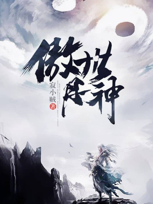 傲世丹神（寂小贼创作的长篇小说）