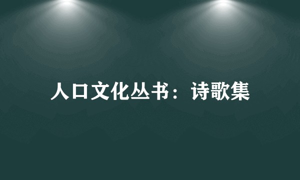 人口文化丛书：诗歌集