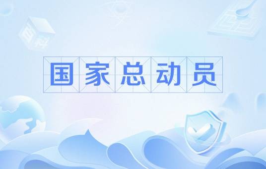 国家总动员