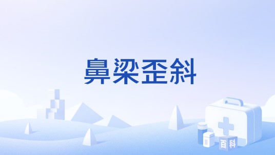 鼻梁歪斜